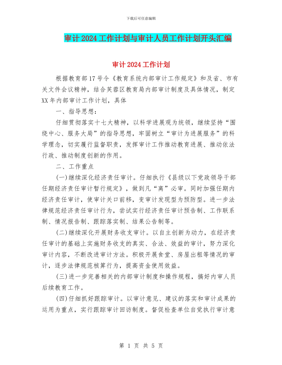 审计2024工作计划与审计人员工作计划开头汇编_第1页