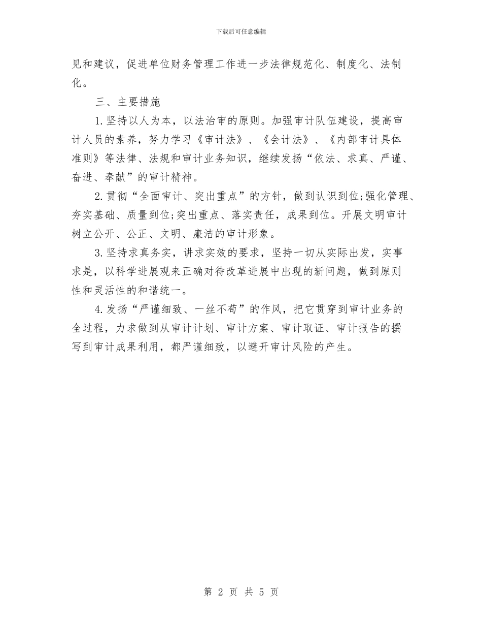 审计2024工作计划与审计人员工作计划开头汇编_第2页