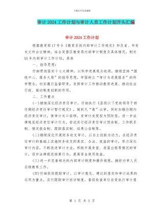 审计2024工作计划与审计人员工作计划开头汇编
