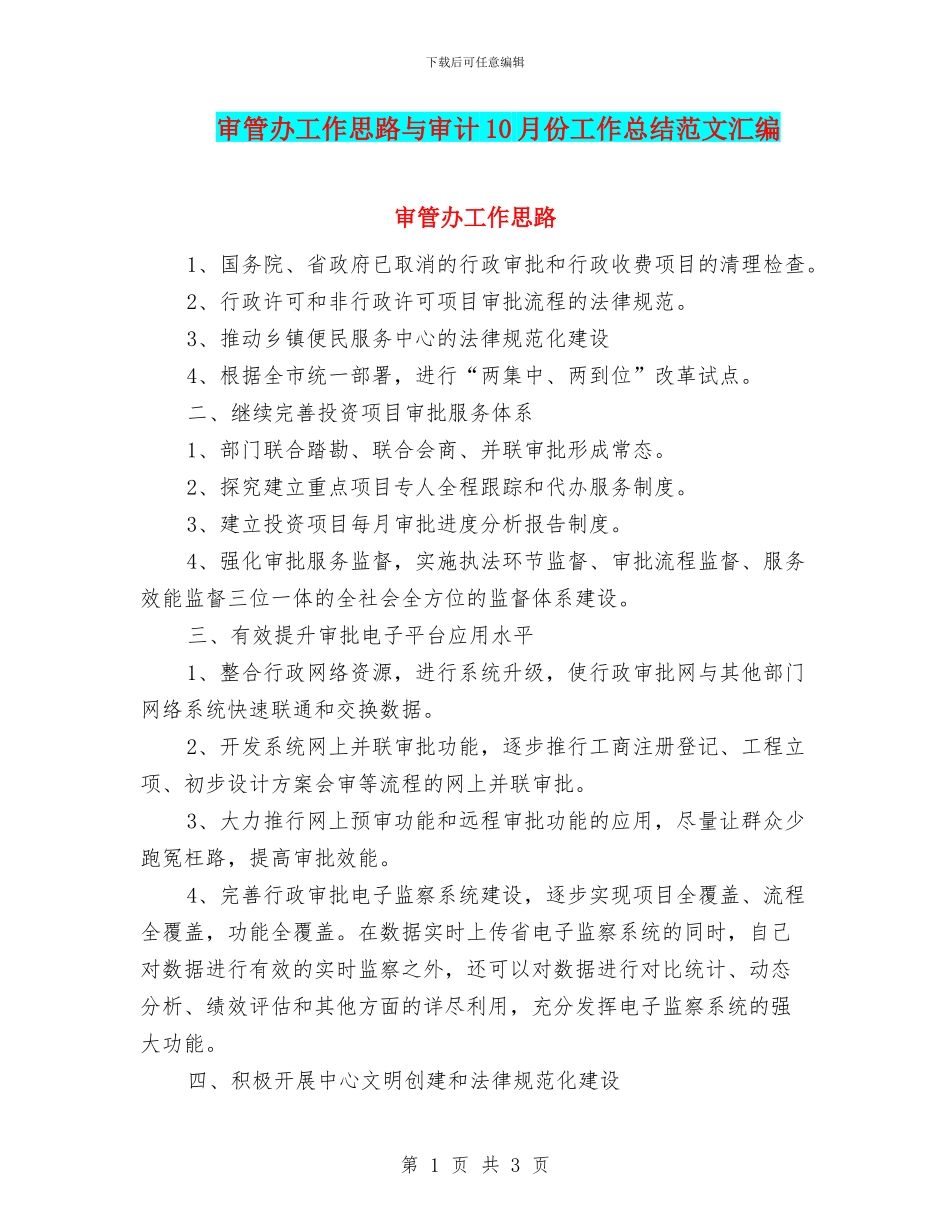 审管办工作思路与审计10月份工作总结范文汇编_第1页