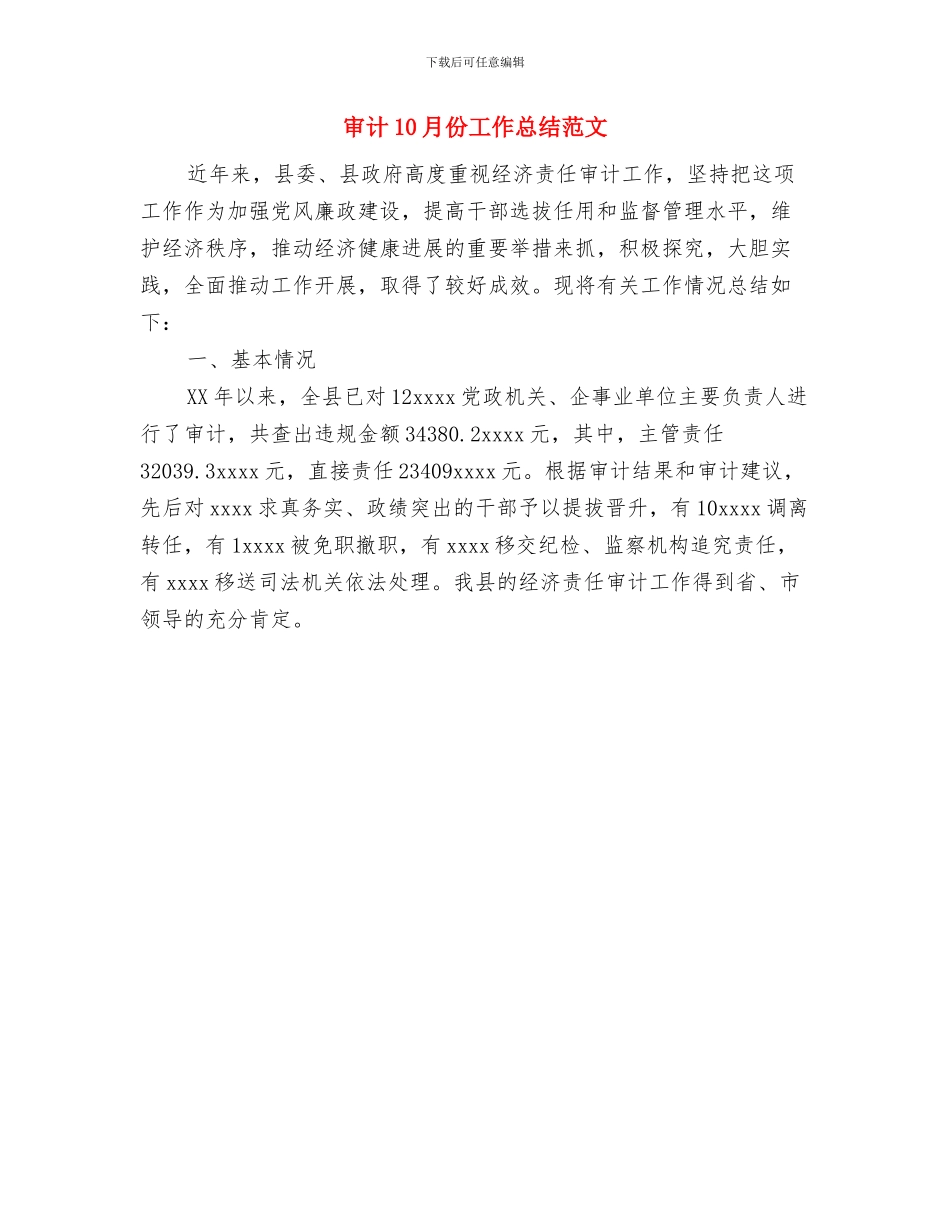 审管办工作思路与审计10月份工作总结范文汇编_第3页