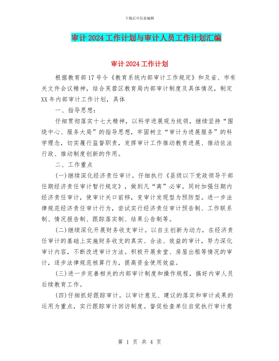 审计2024工作计划与审计人员工作计划汇编_第1页