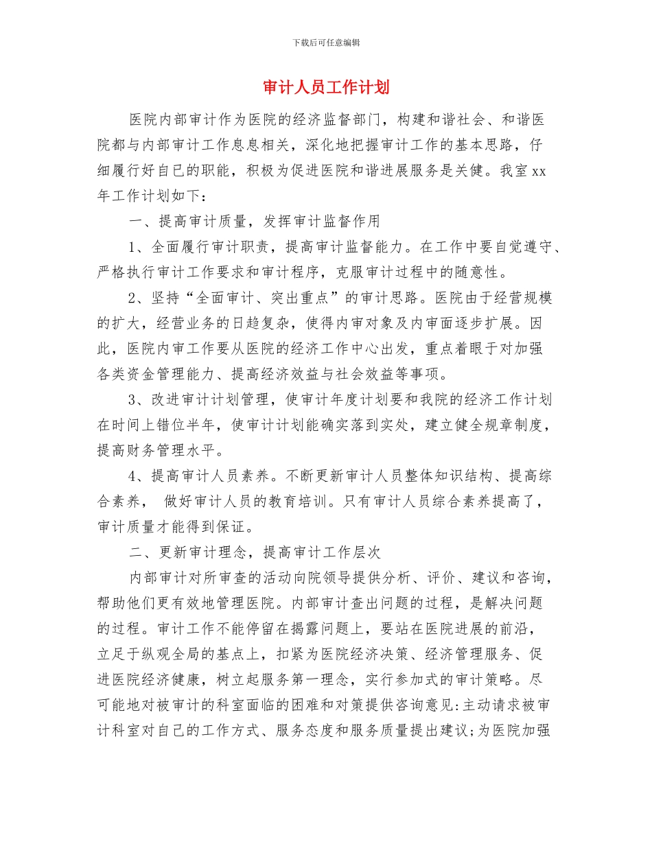 审计2024工作计划与审计人员工作计划汇编_第3页