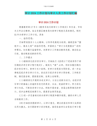 审计2024工作计划与审计人员工作计划汇编