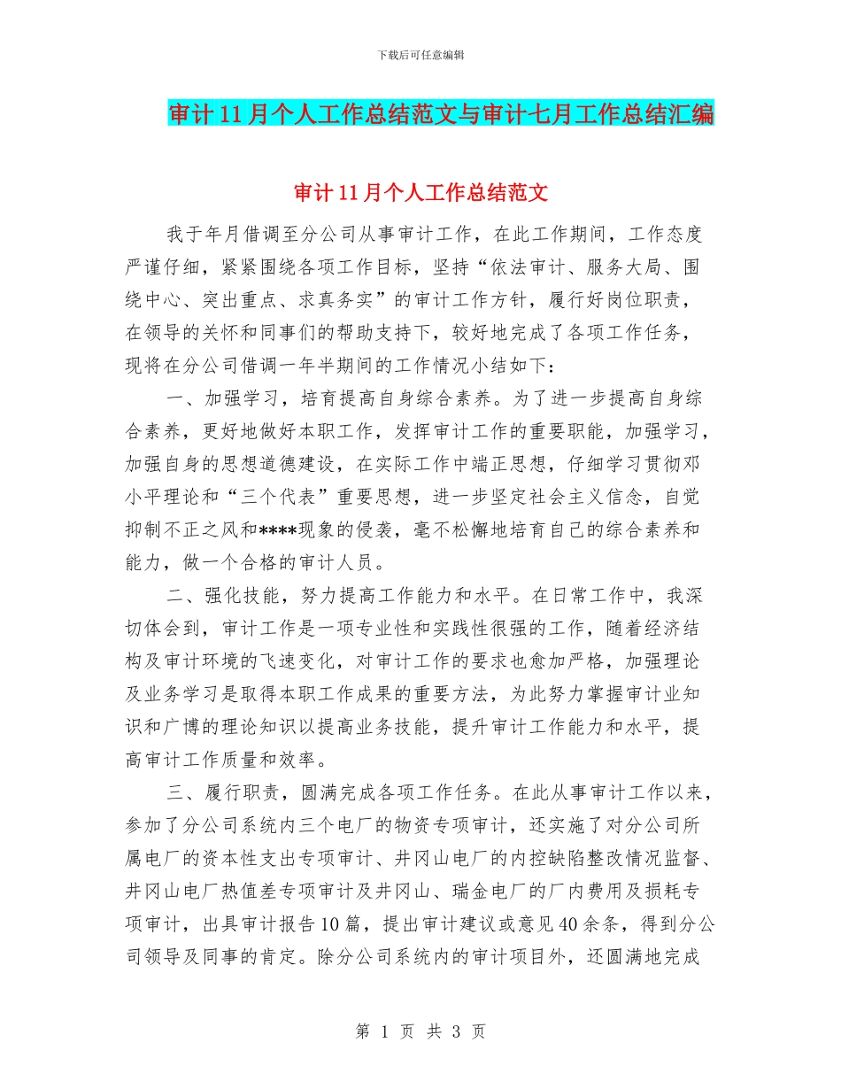 审计11月个人工作总结范文与审计七月工作总结汇编_第1页