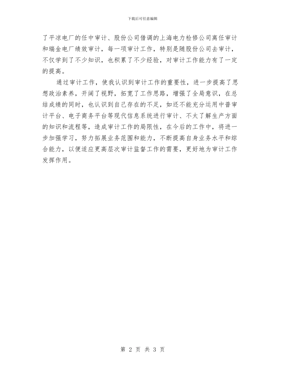 审计11月个人工作总结范文与审计七月工作总结汇编_第2页