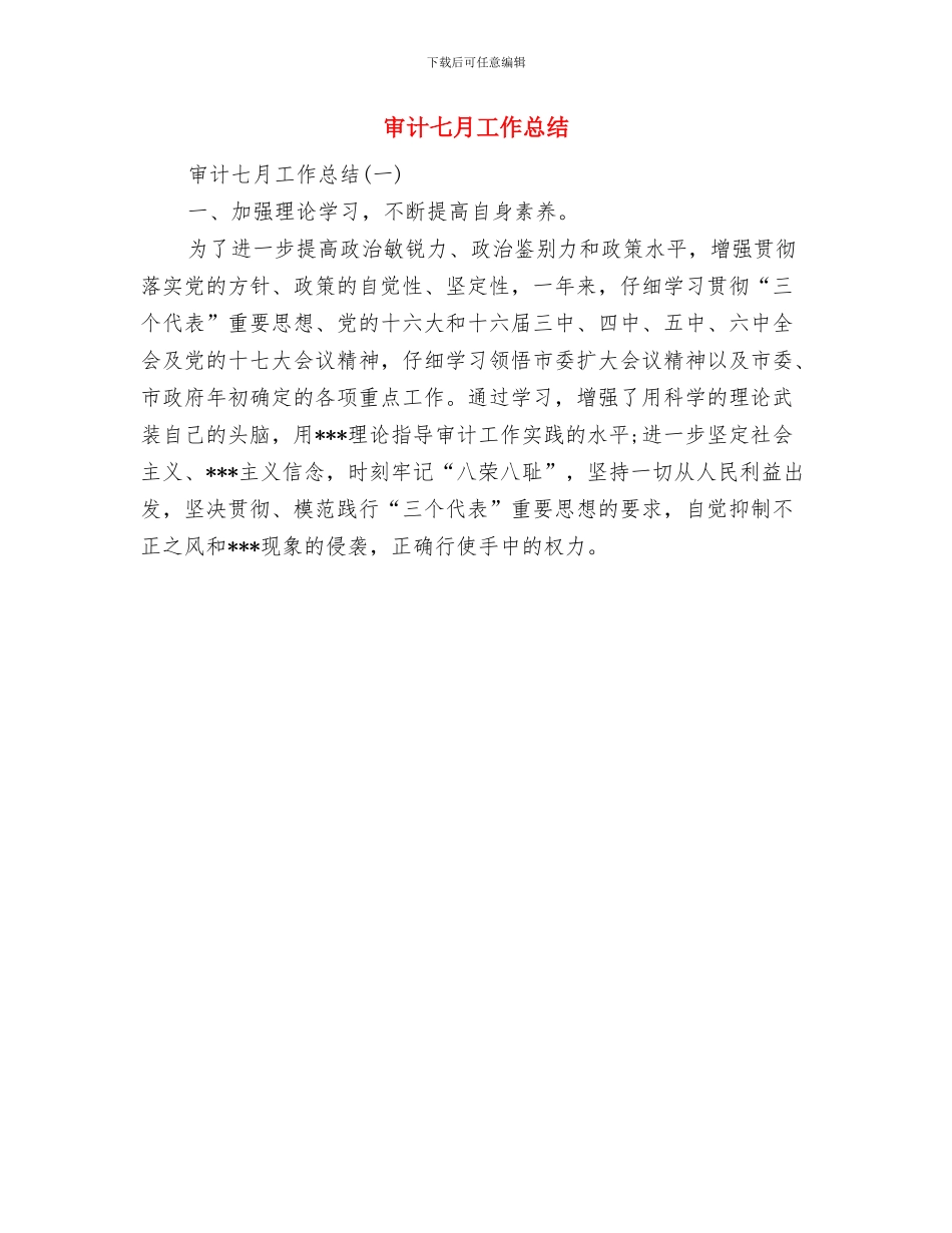 审计11月个人工作总结范文与审计七月工作总结汇编_第3页