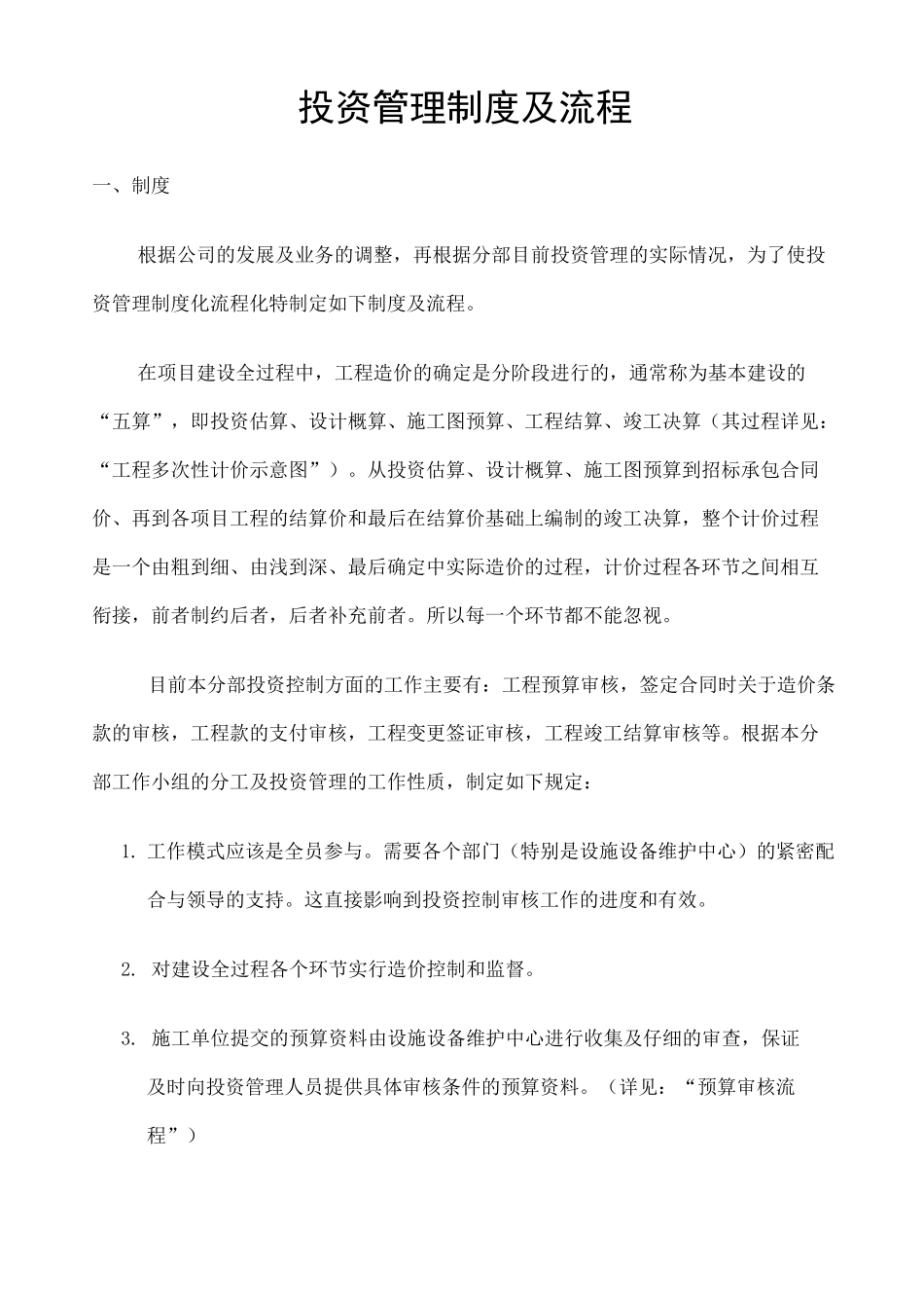 投资管理制度及流程 _第1页