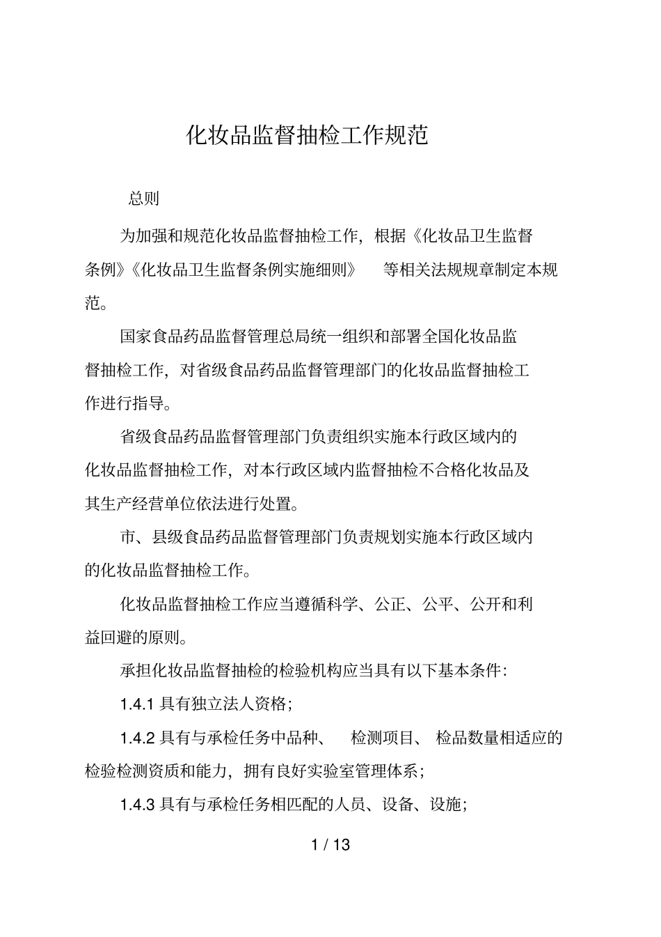 化妆品监督抽检工作规范_第1页