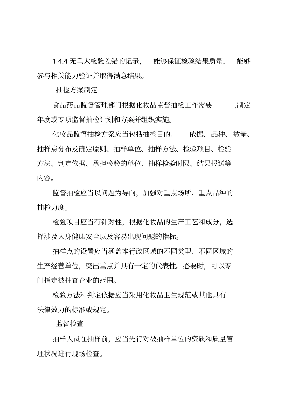 化妆品监督抽检工作规范_第2页