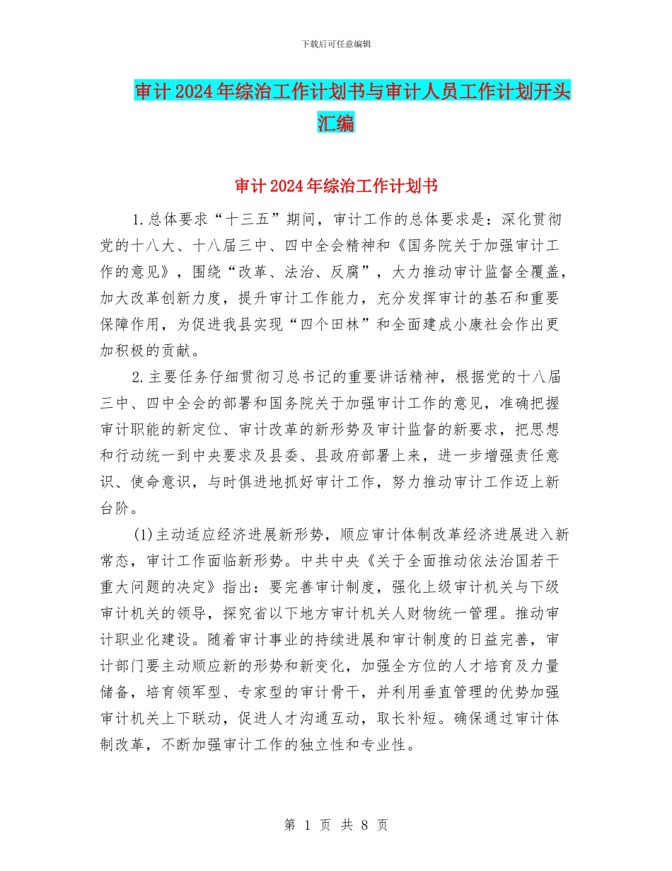 审计2024年综治工作计划书与审计人员工作计划开头汇编_第1页