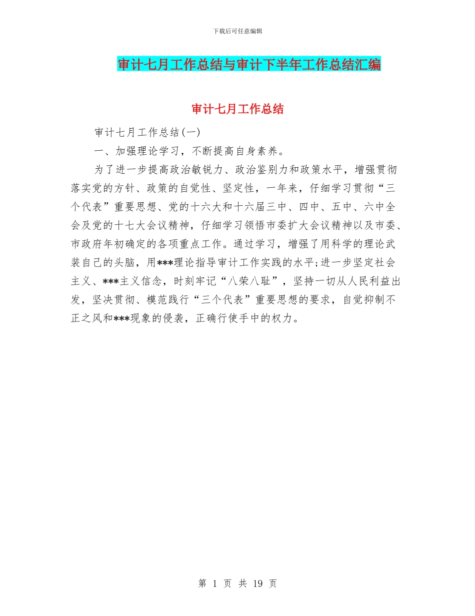 审计七月工作总结与审计下半年工作总结汇编_第1页