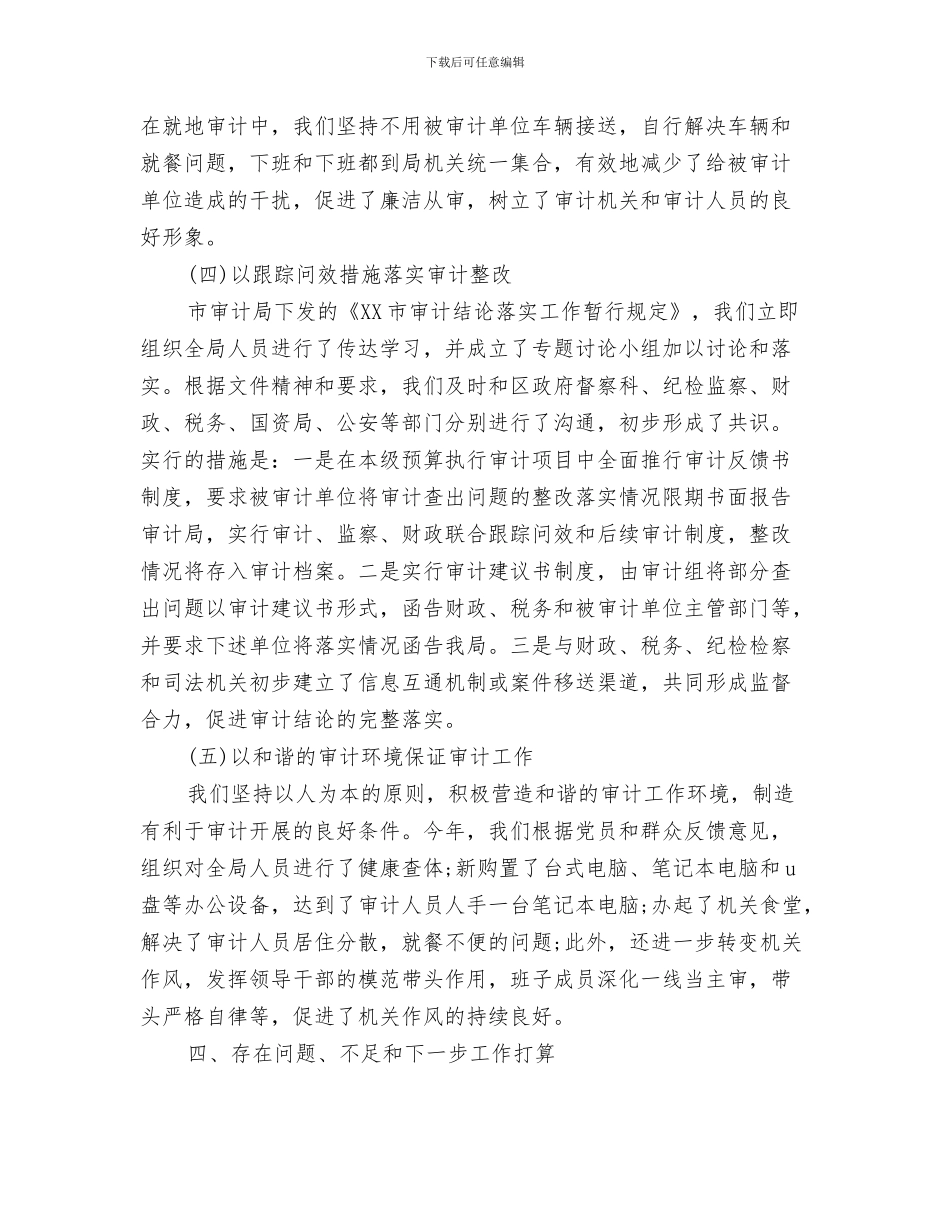 审计七月工作总结与审计下半年工作总结汇编_第3页