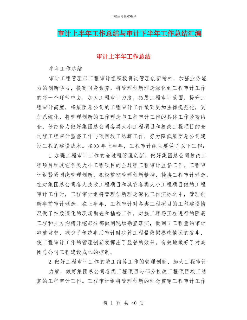 审计上半年工作总结与审计下半年工作总结汇编_第1页