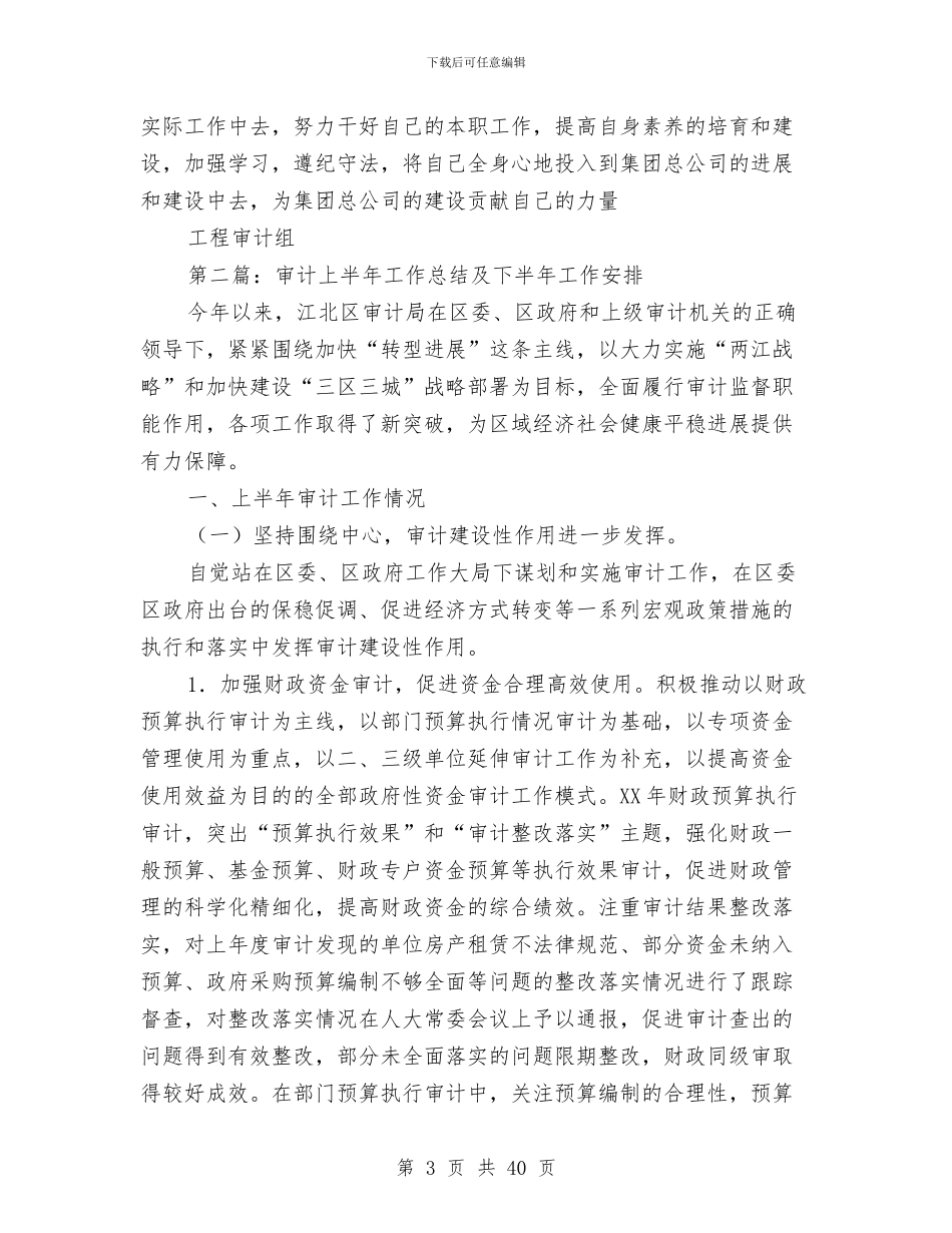 审计上半年工作总结与审计下半年工作总结汇编_第3页