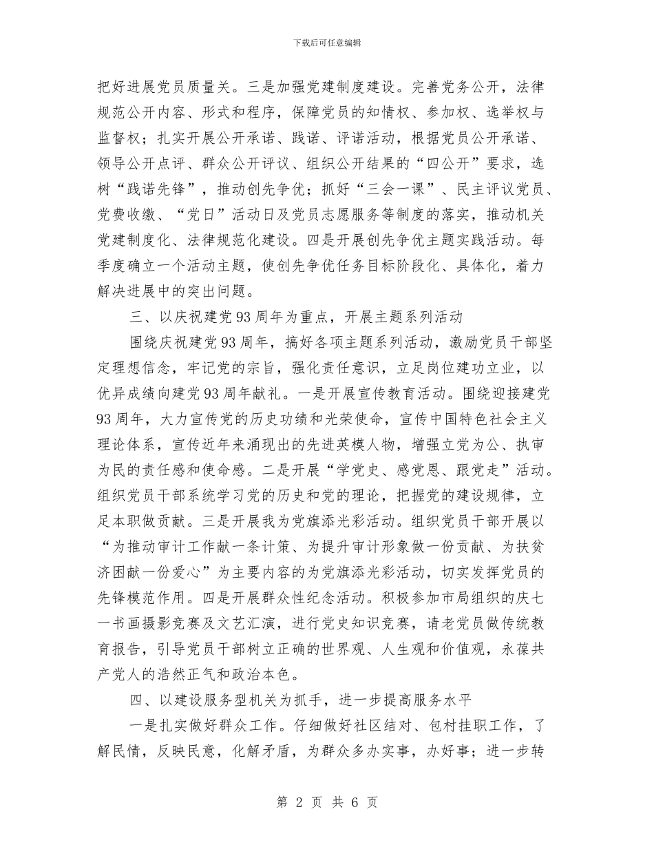 审计2024年党建工作安排与审计专员2024工作计划汇编_第2页