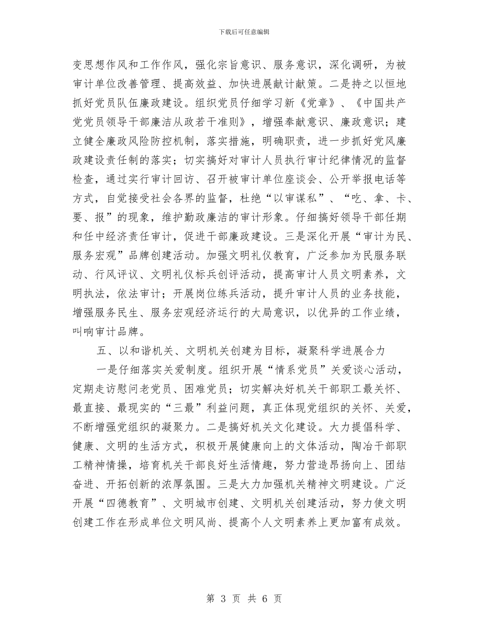 审计2024年党建工作安排与审计专员2024工作计划汇编_第3页