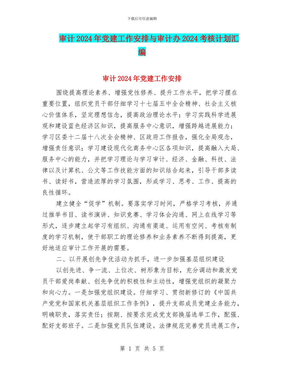 审计2024年党建工作安排与审计办2024考核计划汇编_第1页
