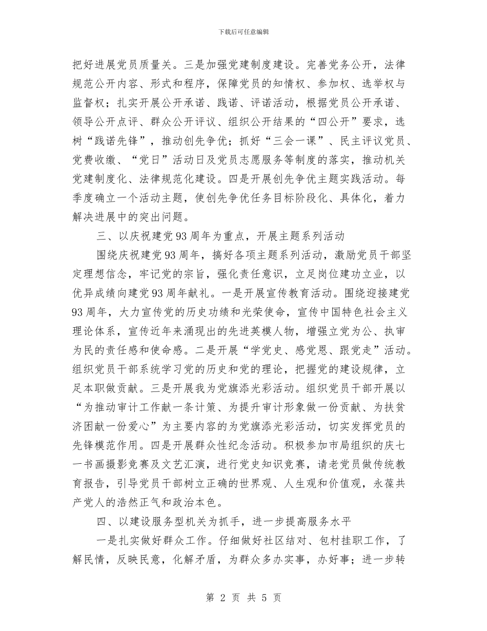 审计2024年党建工作安排与审计办2024考核计划汇编_第2页