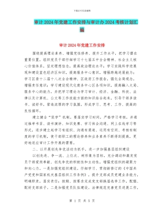 审计2024年党建工作安排与审计办2024考核计划汇编