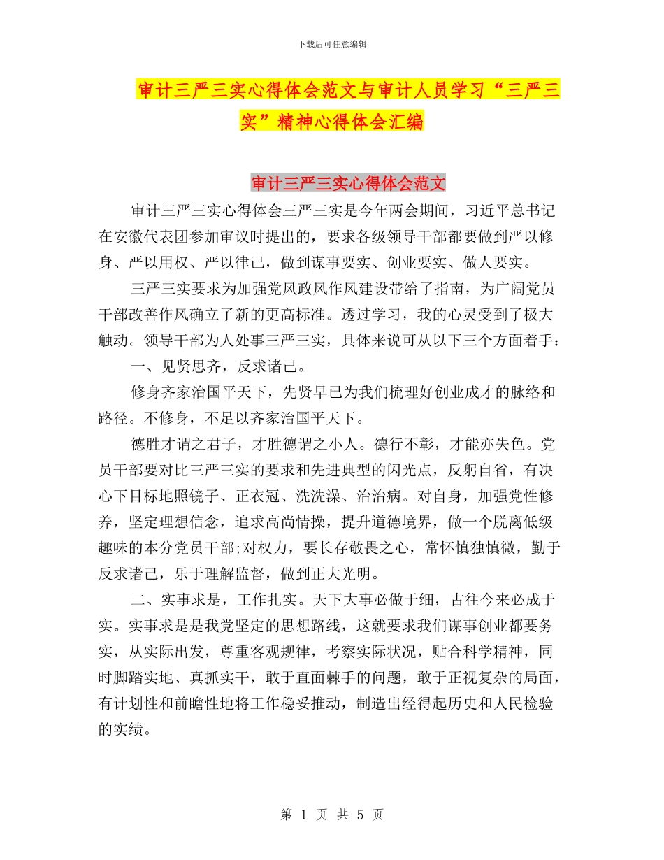 审计三严三实心得体会范文与审计人员学习“三严三实”精神心得体会汇编_第1页