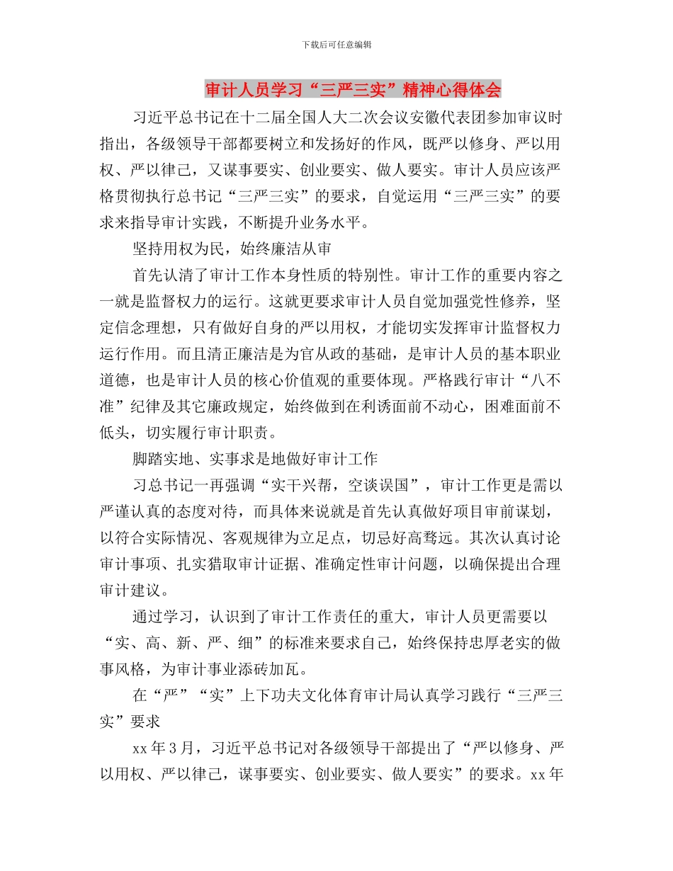审计三严三实心得体会范文与审计人员学习“三严三实”精神心得体会汇编_第3页