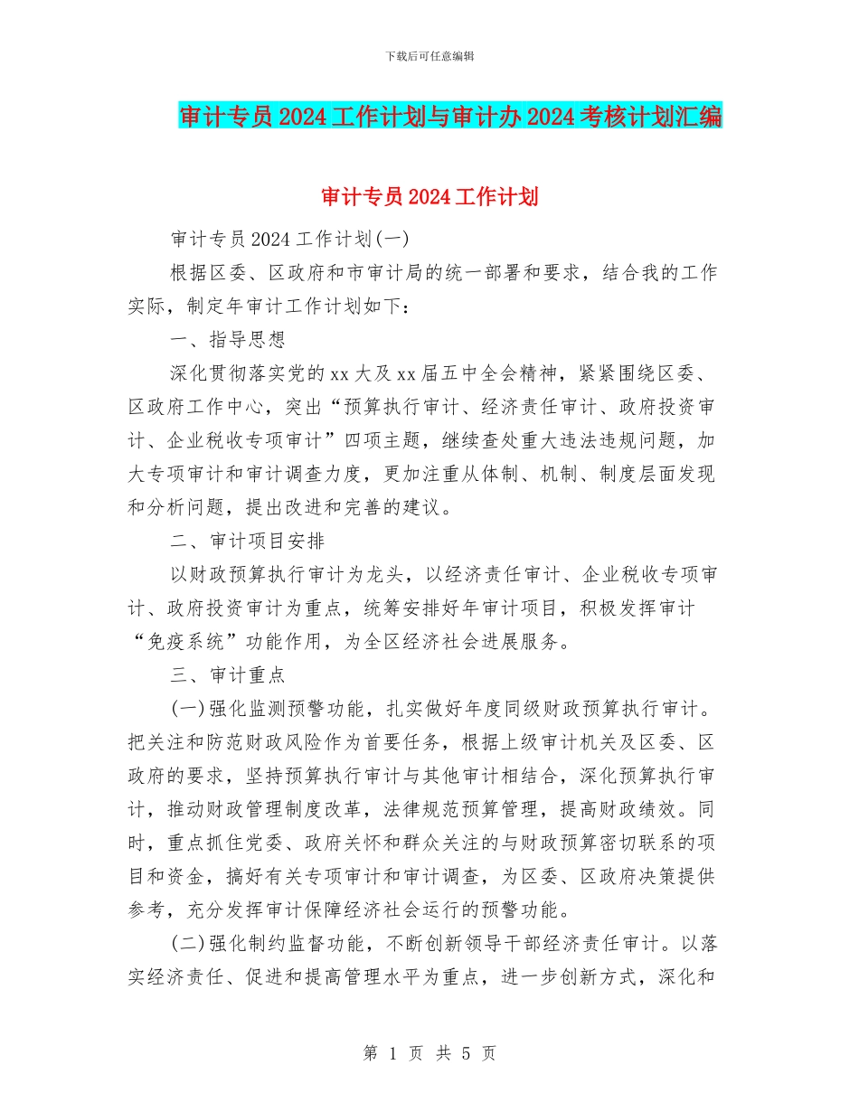 审计专员2024工作计划与审计办2024考核计划汇编_第1页