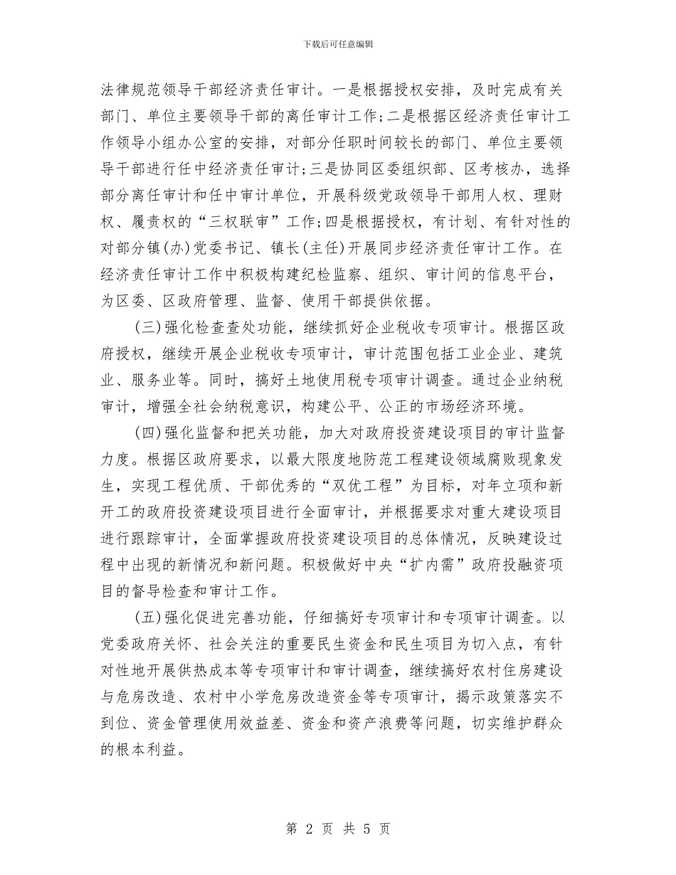 审计专员2024工作计划与审计办2024考核计划汇编_第2页