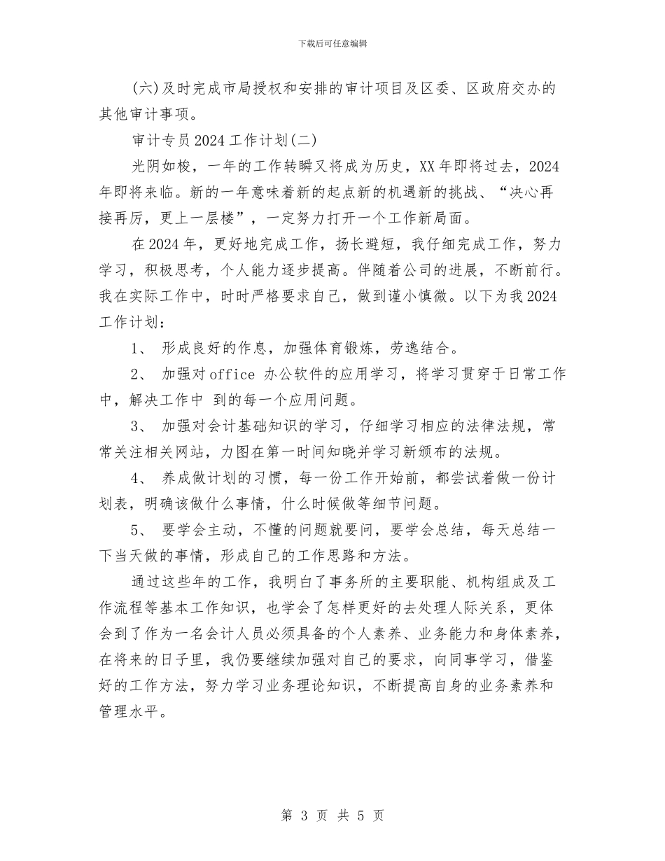 审计专员2024工作计划与审计办2024考核计划汇编_第3页