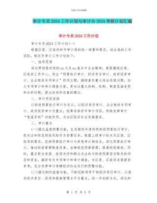 审计专员2024工作计划与审计办2024考核计划汇编