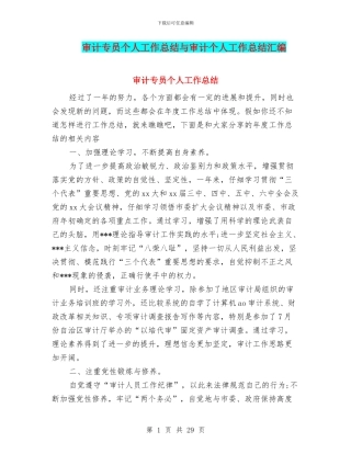 审计专员个人工作总结与审计个人工作总结汇编