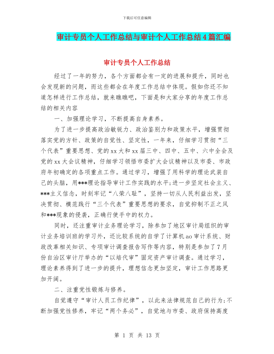 审计专员个人工作总结与审计个人工作总结4篇汇编_第1页