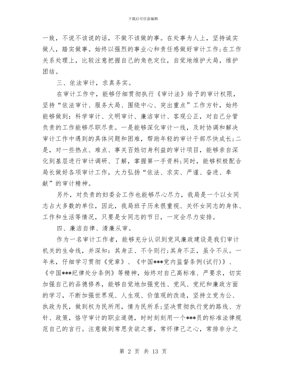 审计专员个人工作总结与审计个人工作总结4篇汇编_第2页