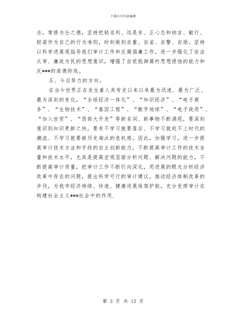 审计专员个人工作总结与审计个人工作总结4篇汇编_第3页