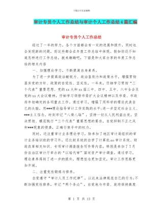 审计专员个人工作总结与审计个人工作总结4篇汇编