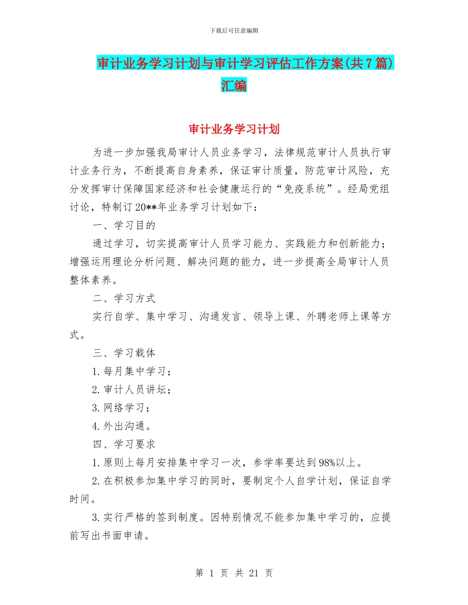 审计业务学习计划与审计学习评估工作方案汇编_第1页