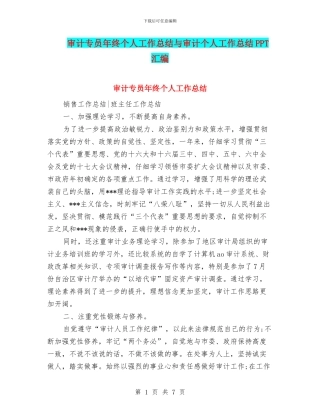 审计专员年终个人工作总结与审计个人工作总结PPT汇编