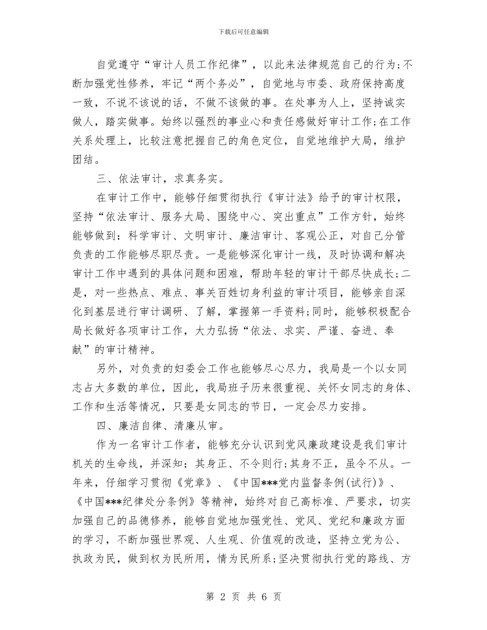审计专员个人工作总结与审计专员年终个人工作总结汇编_第2页