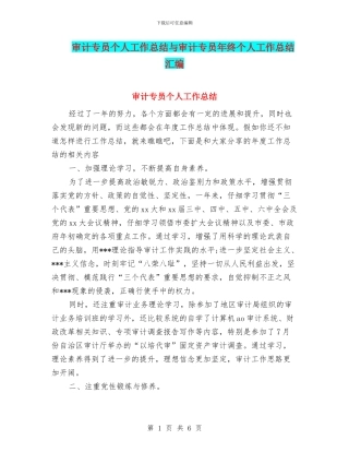 审计专员个人工作总结与审计专员年终个人工作总结汇编