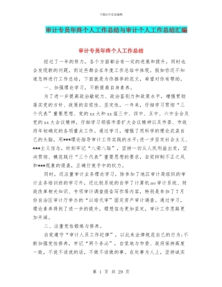 审计专员年终个人工作总结与审计个人工作总结汇编