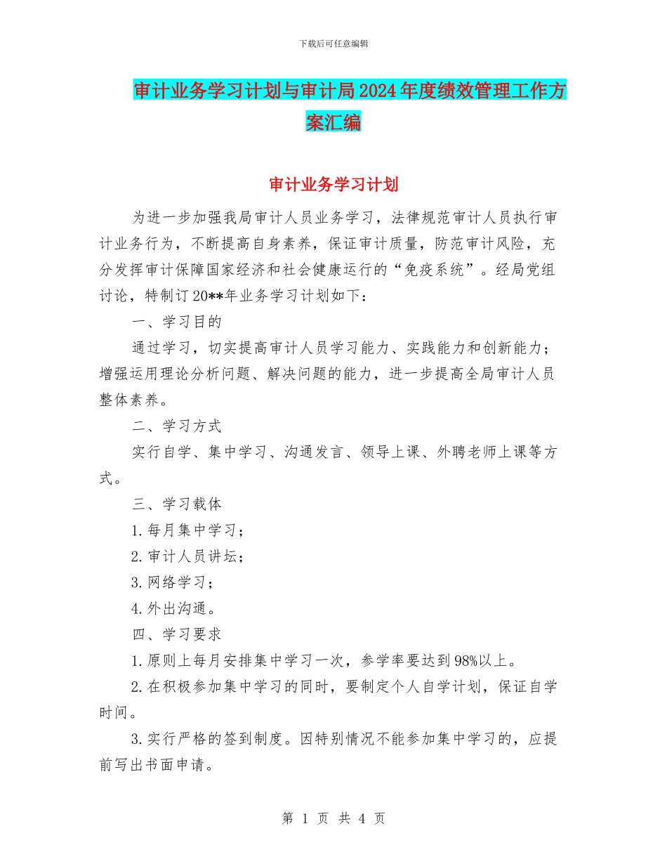 审计业务学习计划与审计局2024年度绩效管理工作方案汇编_第1页