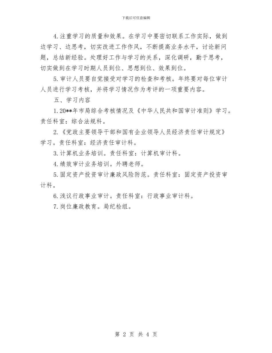 审计业务学习计划与审计局2024年度绩效管理工作方案汇编_第2页