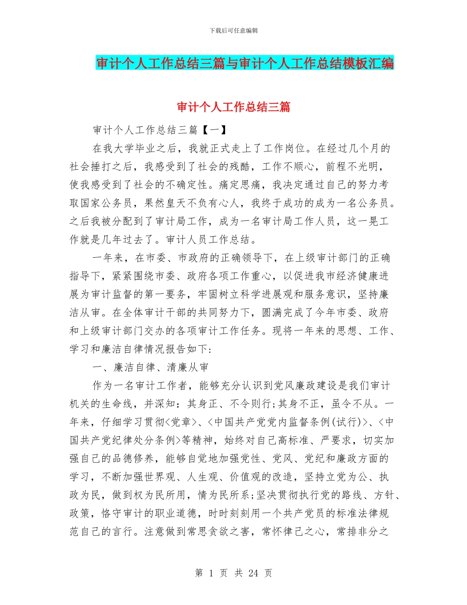 审计个人工作总结三篇与审计个人工作总结模板汇编_第1页