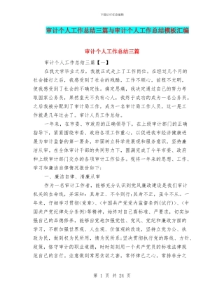 审计个人工作总结三篇与审计个人工作总结模板汇编