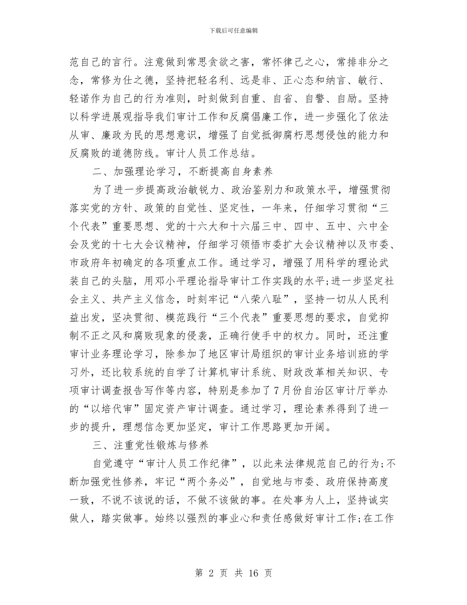 审计个人工作总结三篇与审计个人工作总结模板4篇汇编_第2页