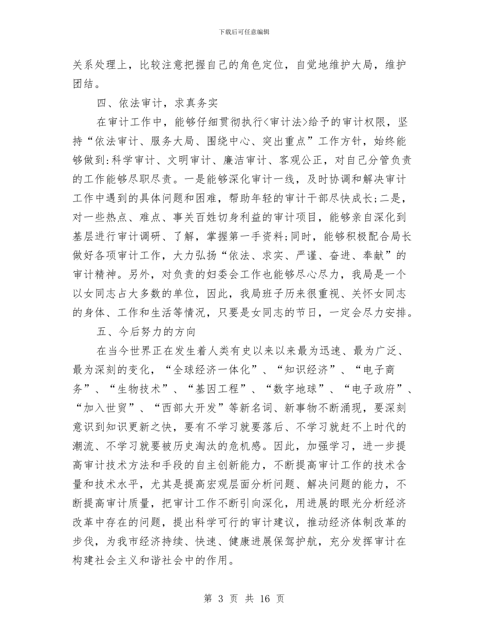 审计个人工作总结三篇与审计个人工作总结模板4篇汇编_第3页