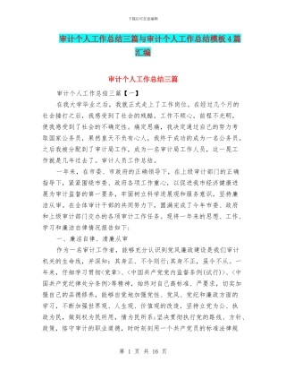 审计个人工作总结三篇与审计个人工作总结模板4篇汇编