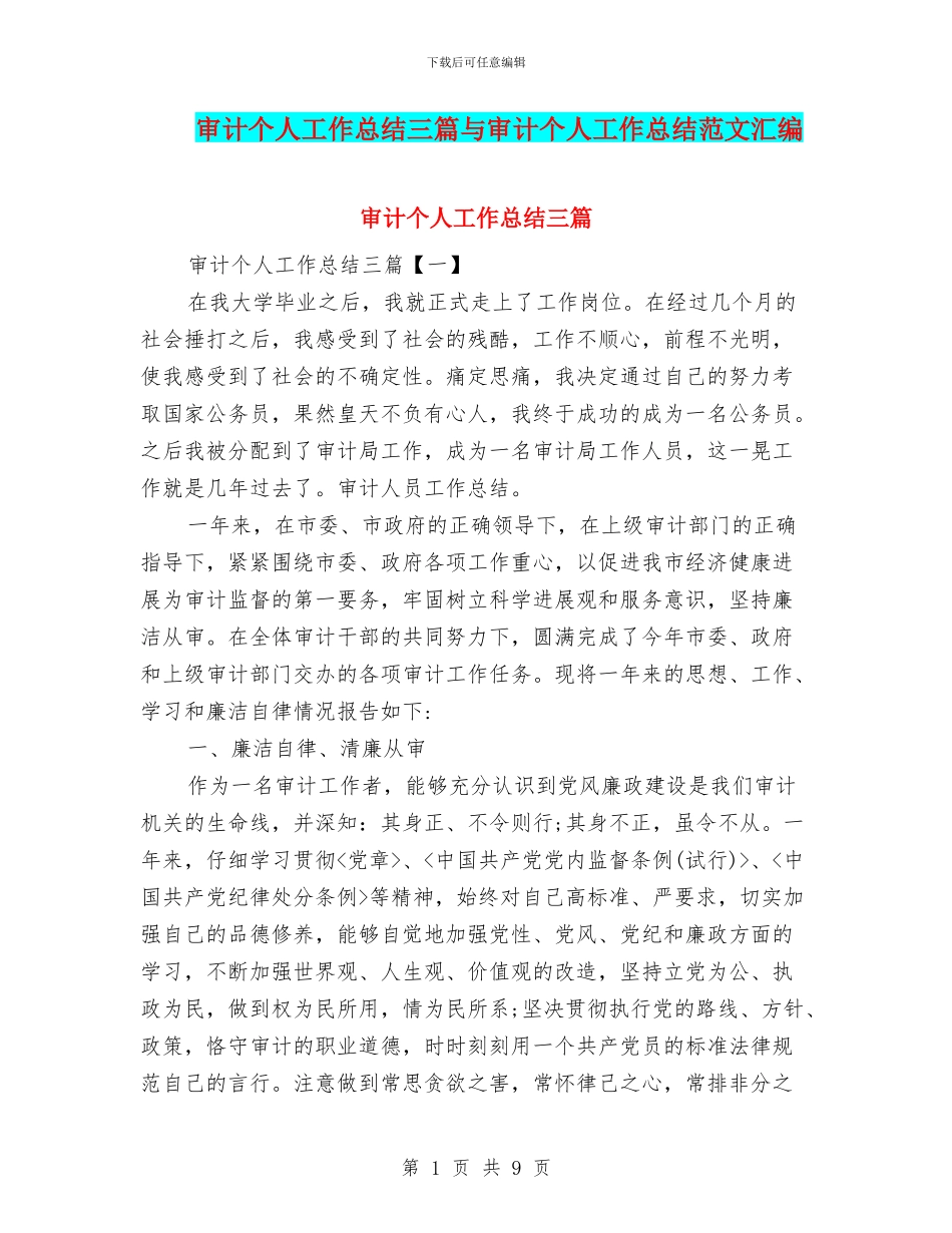 审计个人工作总结三篇与审计个人工作总结范文汇编_第1页