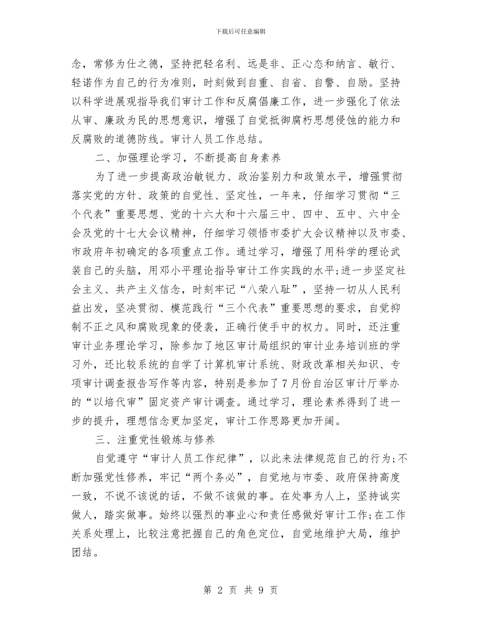 审计个人工作总结三篇与审计个人工作总结范文汇编_第2页