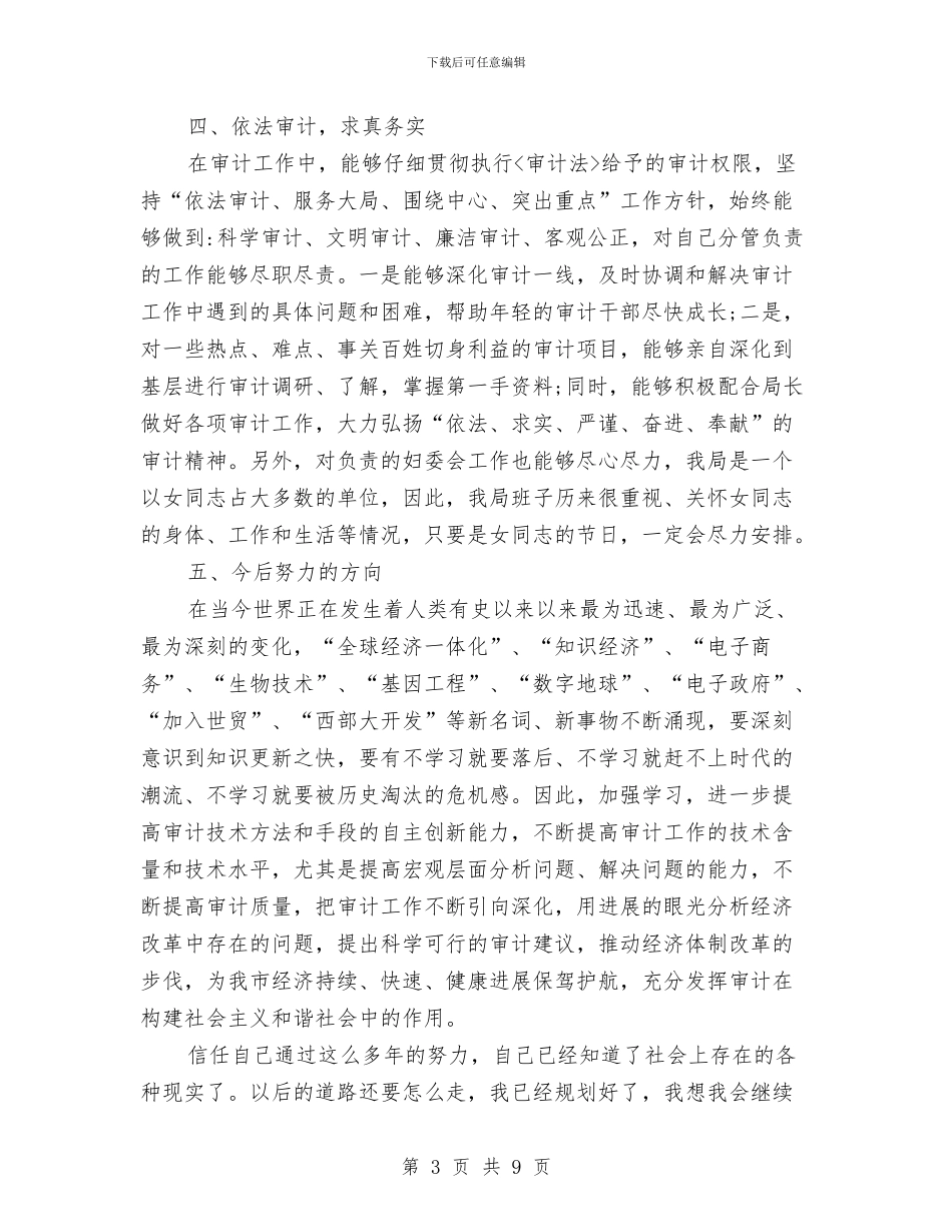 审计个人工作总结三篇与审计个人工作总结范文汇编_第3页